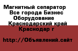 Магнитный сепаратор.  - Все города Бизнес » Оборудование   . Краснодарский край,Краснодар г.